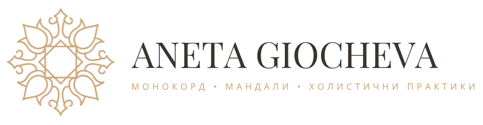Анета Гьошева | Монокорде, мандали и холистични практики